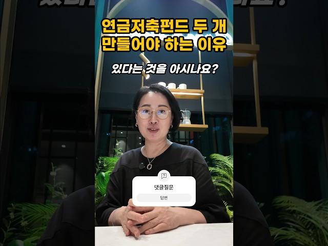 연금저축펀드 2개를 꼭 만들어야 하는 이유