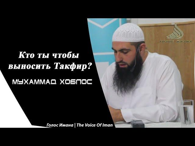 Muhammad Hoblos - who are you to make Takfir