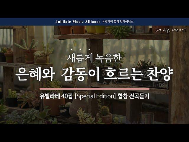 [PLAYLIST] 더 아름답고 은혜로운, 유빌라테 40집 Special Edition 전체듣기 | Play, Pray