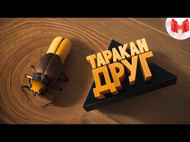 [Игродно] Друг таракан