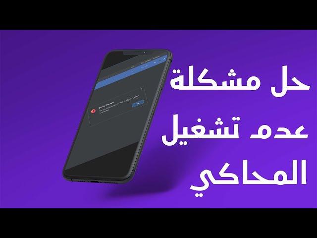 حل مشكلة عدم تشغيل المحاكي | The emulator process has been terminated