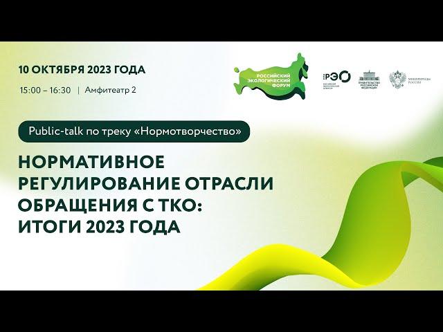 Public-talk «Нормотворчество»: «Нормативное регулирование отрасли обращения с ТКО: итоги 2023 года»