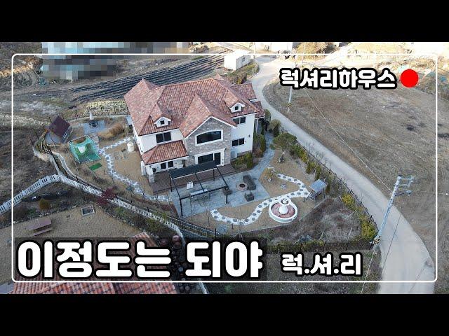 [#327] 럭셔리하우스~ 고급전원주택 한번 보실까요?