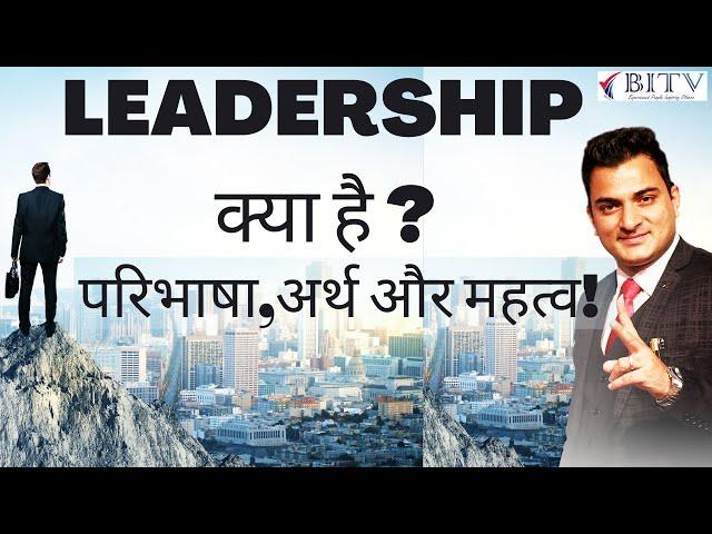 What is Leadership? Definition, Meaning & Importance  ▶️| Kazim Raza | HINDI | BITV