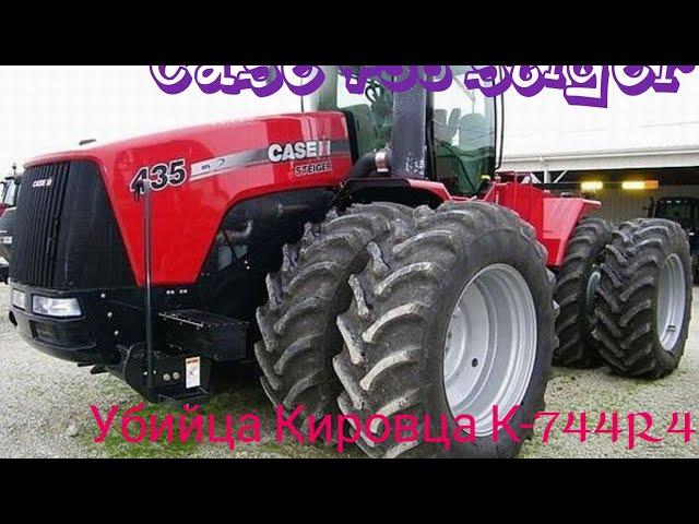 Обзор трактора Case IH 435 Stiger (Убийца Кировца К-744R4 ). Внимательно читайте описание 