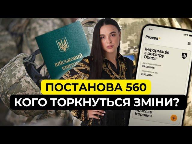 Увага! Важливі зміни в Постанoві 560 