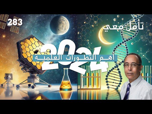 أهم التطورات العلمية سنة 2024