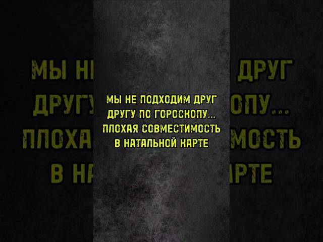 ПЛОХАЯ СОВМЕСТИМОСТЬ ПО ГОРОСКОПУ... ПОЧЕМУ МНЕ НЕ ПОДХОДИТ ДАННЫЙ ПАРТНЕР? #астрология #гороскоп