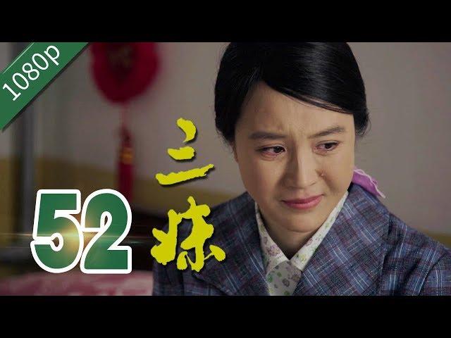 【农村励志】三妹 第52集【练束梅 李健 刘亭作 孙涛】