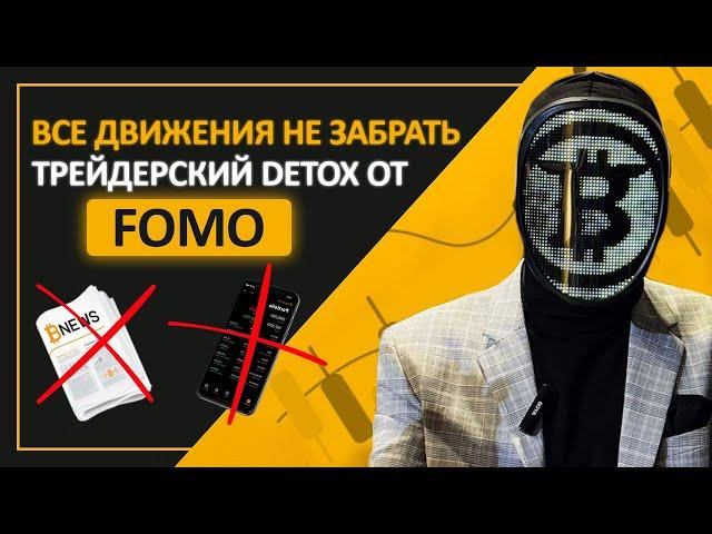 Как бороться с ФОМО. Моя история после роста биткоина