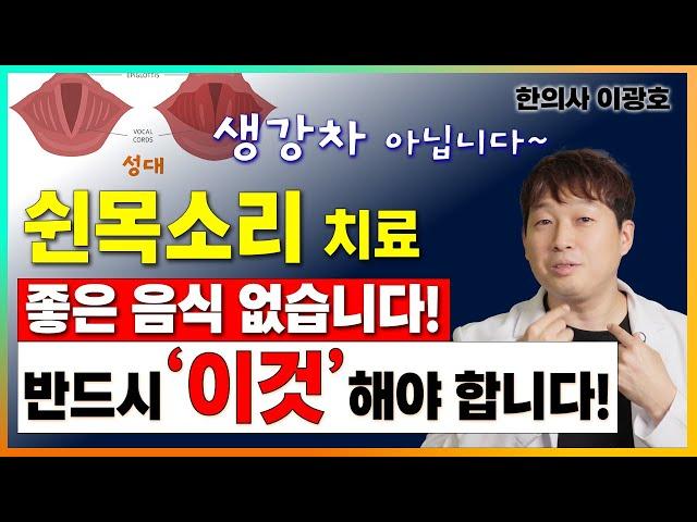 쉰목소리 치료에 좋은 음식이란 없습니다. 하지만 반드시 해야 할 것이 있습니다 [이광호 가수 겸 한의사 3부]