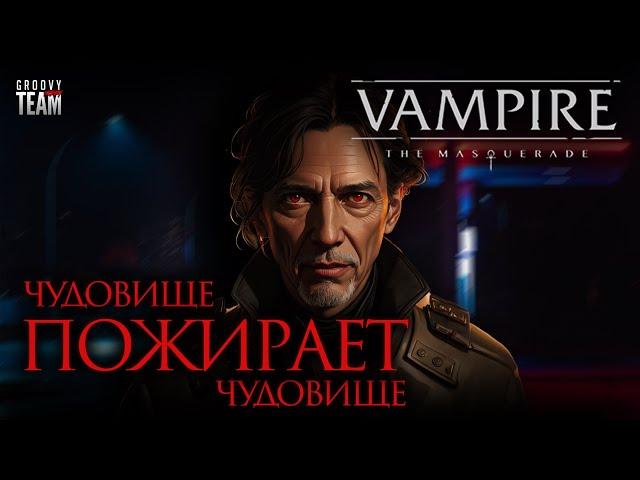 Чудовище Пожирает Чудовище: Начало Падения  | Vampire: The Masquerade | World of Darkness | НРИ