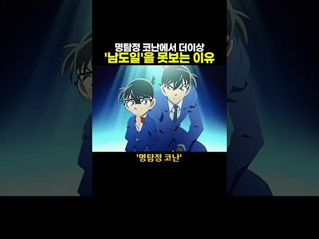 명탐정 코난에서 더이상 ‘남도일’을 못보는 이유