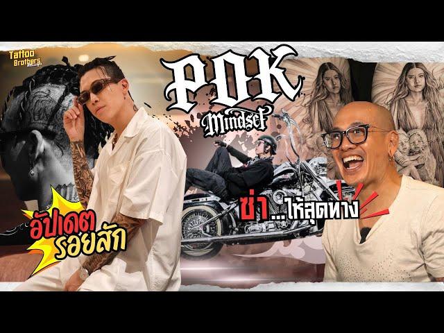 ซ่า...ให้สุดทาง อัปเดตรอยสัก ป๊อก Mindset โคตรสวย !! | Tattoo Brothers สักแต่พูด  @Mindset_TV