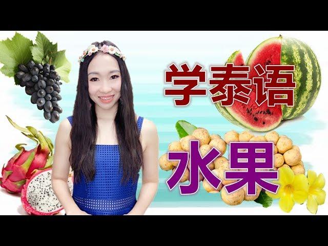 跟PoppyYang学泰语/学泰文：水果名称  Learn Thai by PoppyYang