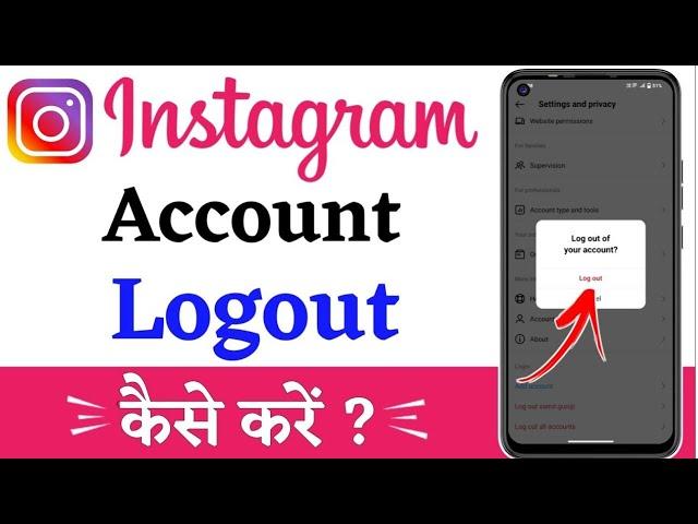 instagram account logout kaise kare | insta id logout kaise kare | how to logout instagram account