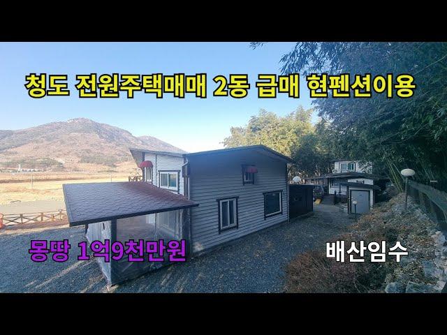 청도전원주택매매  단독주택 2동  현재 펜션 이용중  배산임수  힐링하기  좋은곳  매매1억9천만원