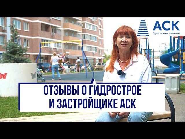 Отзывы о районе Гидростроителей в Краснодаре отзыв о застройщике АСК АСК - квартиры от застройщика
