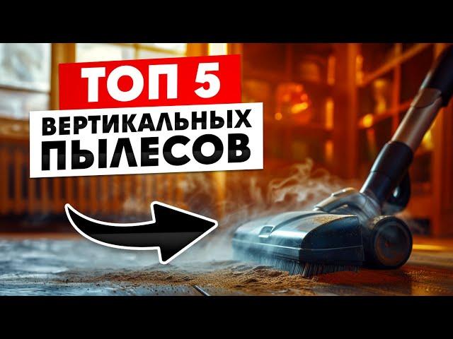 Лучшие ВЕРТИКАЛЬНЫЕ пылесосы / Какой выбрать в 2024?