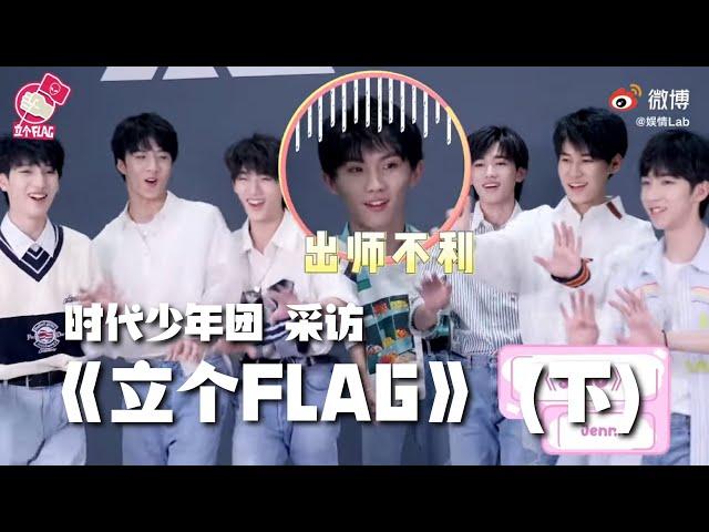 【TNT时代少年团 马嘉祺】时代少年团 做客《立个flag》的下期正片来啦 看少年们跳《无价之姐》【Ma JiaQi】