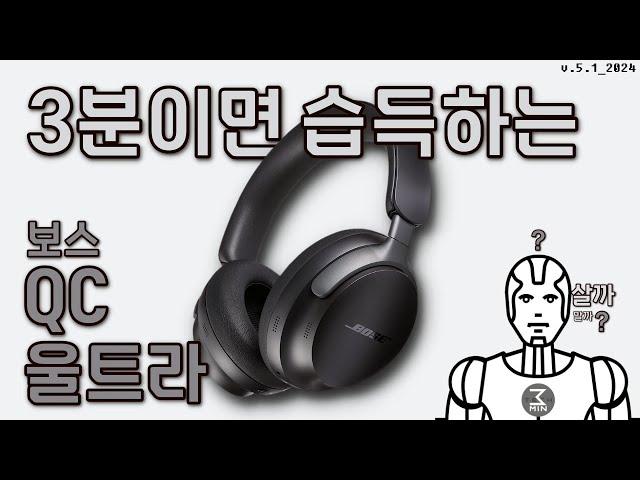 보스 QC울트라 헤드폰 살까말까. 3분정리.