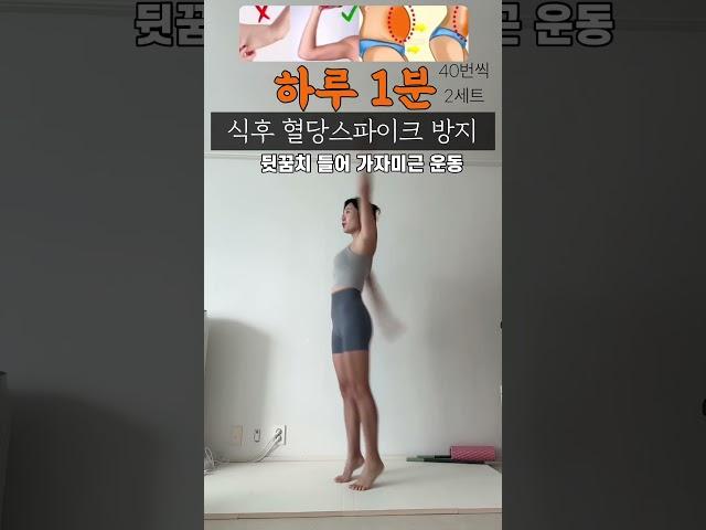 식후 바로 가자미근 운동해주면 혈당상승 방지=지방축척 방지되니까 시작해보자 !! #틈새운동 #전신운동 #오운완 #혈당관리