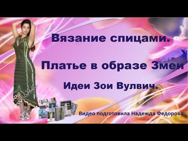 Вязание спицами|Платье в образе Змеи|Идеи Зои Вулвич|Надежда Федорова|Рукодельницам