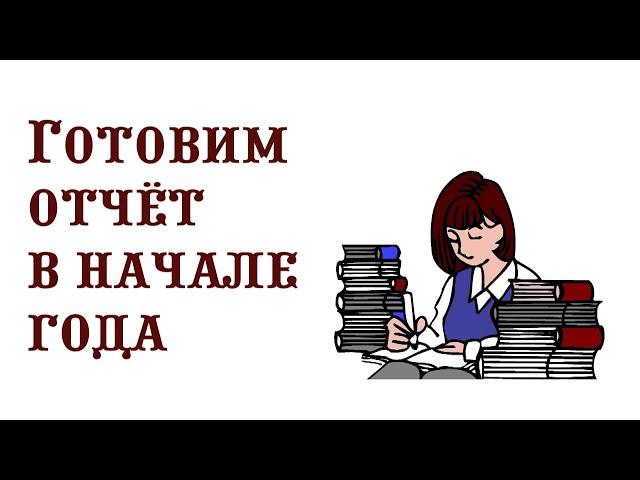 Готовим отчёт в начале года. Музыкальный руководитель.