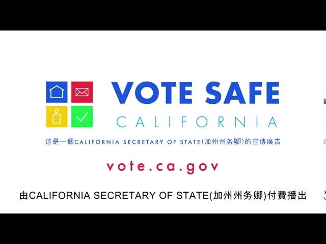 #VoteSafeCA 公共基金会宣传 一般市场 公共广播服务 (Cantonese)