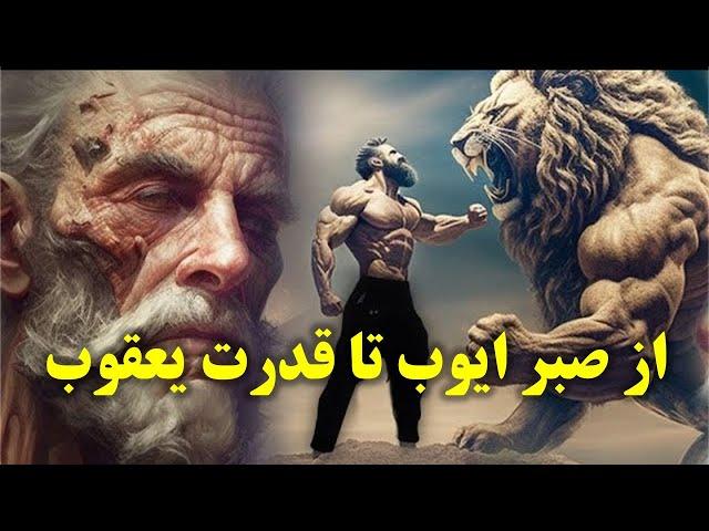 اسطوره ایوب و یعقوب چگونه شکل گرفت؟