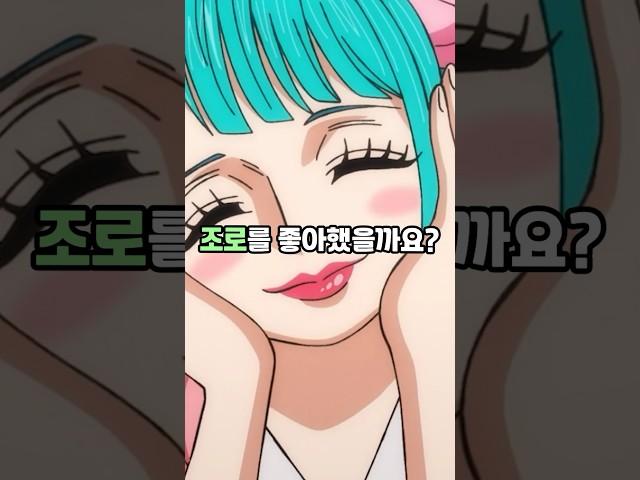 히요리 공주는 조로를 언제부터 좋아했을까?