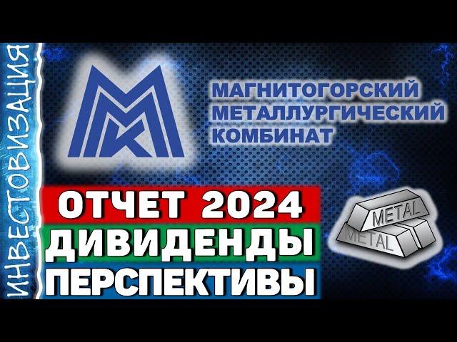 ММК (MAGN). Данные на 04.2025. Дивиденды. Перспективы.