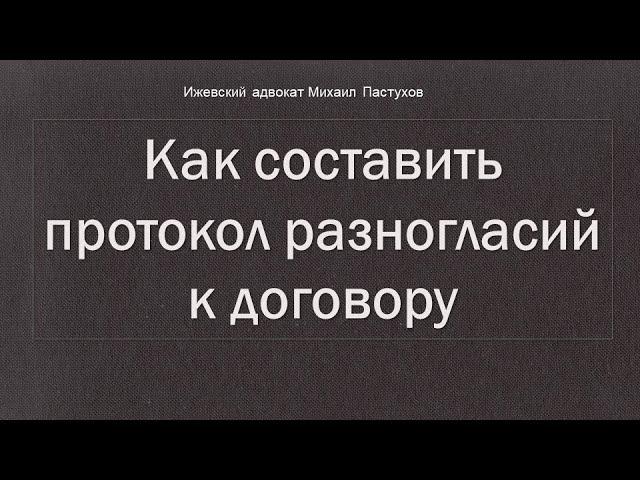 Иж Адвокат Пастухов. Как составить протокол разногласий к договору.