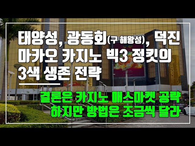 태양성, 광동회(구 해왕성), 덕진 등 마카오 카지노 빅3 정킷의 3색 생존 전략! 결론은 카지노 매스마켓 공략, 하지만 방법은 조금씩 달라…