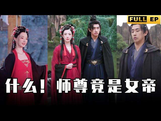 [MULTI SUBS]女帝要拿他煉丹成魔，他竟把女帝當師尊，長相平平的他居然可以體內化丹，無人能敵。【全集獨播首發】#短劇 #逆袭 #复仇 《什么！师尊竟是女帝》