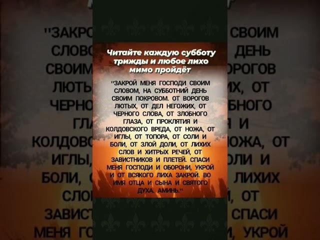 Читайте каждую субботу и лихо пройдет мимо! #эзотерика #аффирмации #заговоры