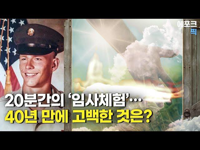 20분간의 '임사체험'한 남성...40년 만에 고백한 내용은?