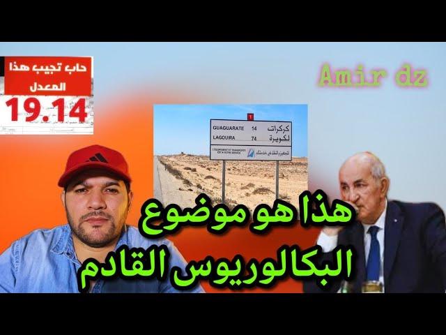 هذا هو موضوع البكالوريوس الجديد | حسب مصادرنا - هزلت