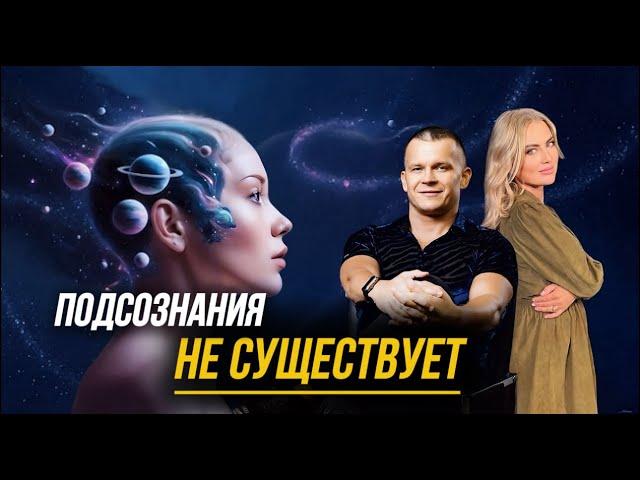 ПОДСОЗНАНИЯ НЕ СУЩЕСТВУЕТ: НАЧНИ ЖИТЬ В ПРЯМОМ ОПЫТЕ! Андрей Яковишин