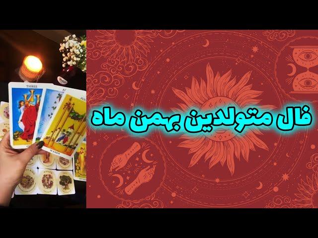 فال تاروت زمرد - فال متولدین بهمن ماه