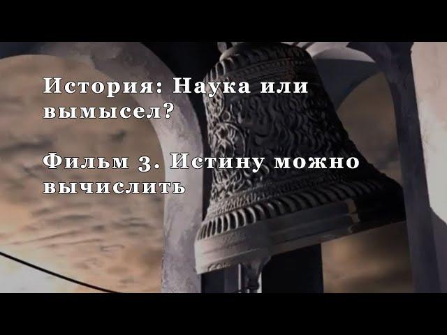 Истину можно вычислить. Фильм 3 из цикла "История: Наука или вымысел?"