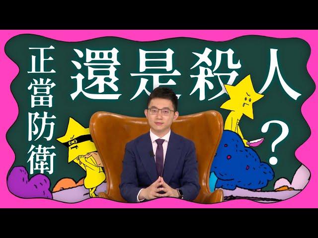 What the 法｜Ep.1 是正當防衛，還是殺人？｜公視 青春發言人 x 視網膜 x 法律白話文運動