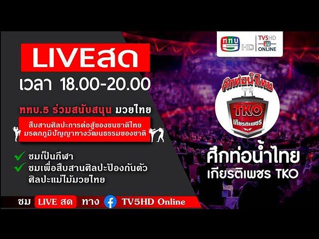 TV5HD ONLINE : LIVE สด "มวยไทย ในศึกท่อน้ำไทยเกียรติเพชร จากเวทีราชดำเนิน วันที่ 15 ก.ย.67