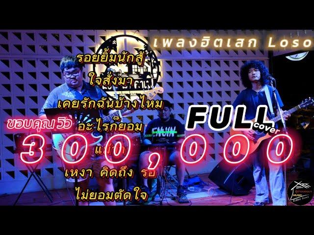 วงfull รอยยิ้มนักสู้ | ใจสั่งมา | เพลงฮิตเสก โลโซ [cover by. full]