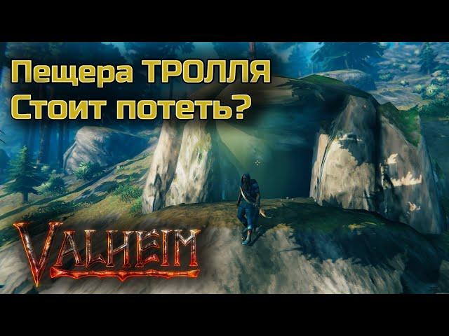 Пещера Тролля в Valheim (Вальхейм), Стоит Потеть? Бой с Троллем Повышенной Сложности