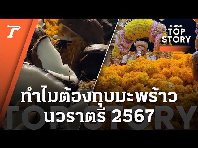 ไฮไลท์เด็ด! ทุบมะพร้าว นวราตรี 2567  ความเชื่อฮินดู ที่สายมูไม่พลาด | Top Story