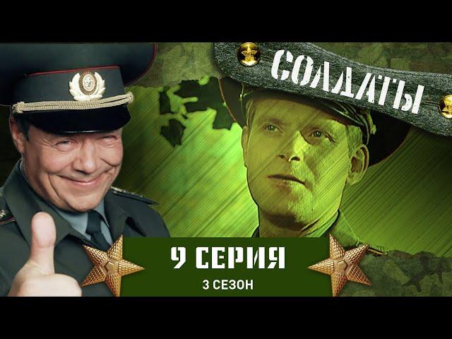 Сериал СОЛДАТЫ. 3 Сезон. 9 Серия (Антисексуальная революция)