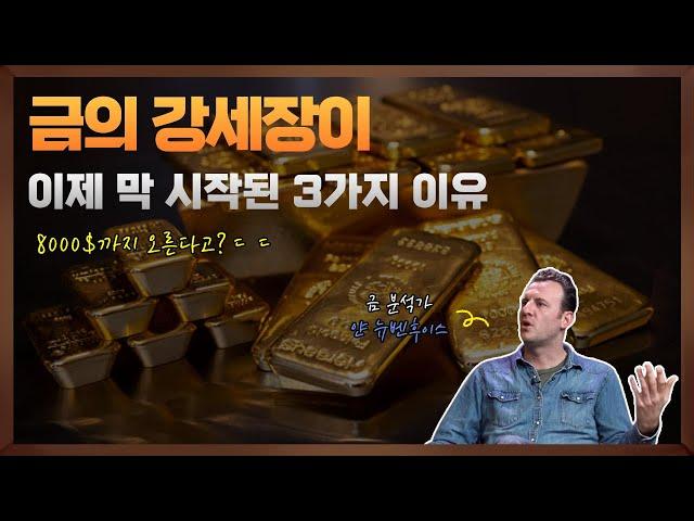 금 가격이 8000$까지 올라간다고?