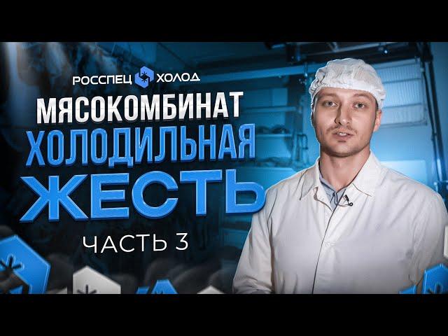 Мясокомбинат. Холодильная ЖЕСТЬ. Исправление ошибок за недобросовестными подрядчиками. Часть 3.