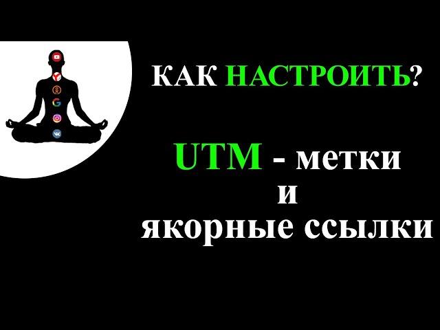 Как настроить UTM-метки и якорные ссылки на отдельные блоки лендинга?